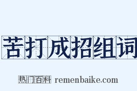 苦打成招组词是什么意思的图片